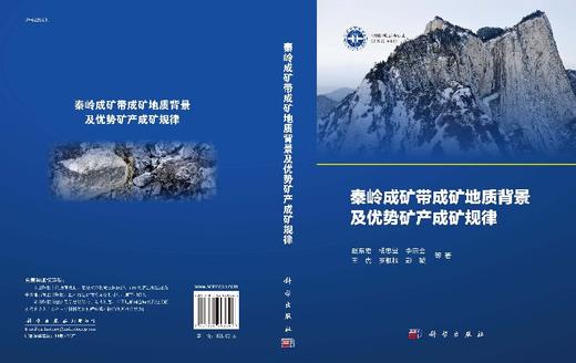 秦岭成矿带成矿地质背景及优势矿产成矿规律 商品图3