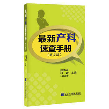  新产科速查手册(第2版)  商品图0