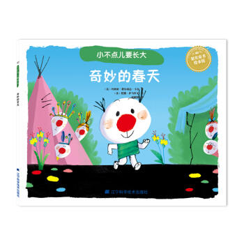  小不点儿要长大：奇妙的春天  商品图0