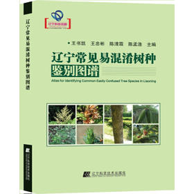  辽宁常见易混淆树种鉴别图谱 