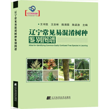  辽宁常见易混淆树种鉴别图谱  商品图0