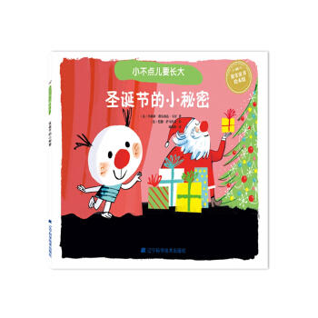  小不点儿要长大：圣诞节的小秘密  商品图0