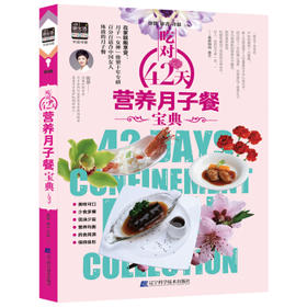  吃对42天营养月子餐宝典 