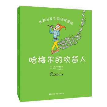  世界名家手绘经典童话：哈梅尔的吹笛人  商品图0