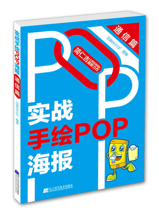  实战手绘POP海报 通信篇  商品图0