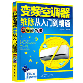 变频空调器维修从入门到精通 图解彩色版 空调维修从入门到精通 空调维修视频教程书 小家电维修技巧书