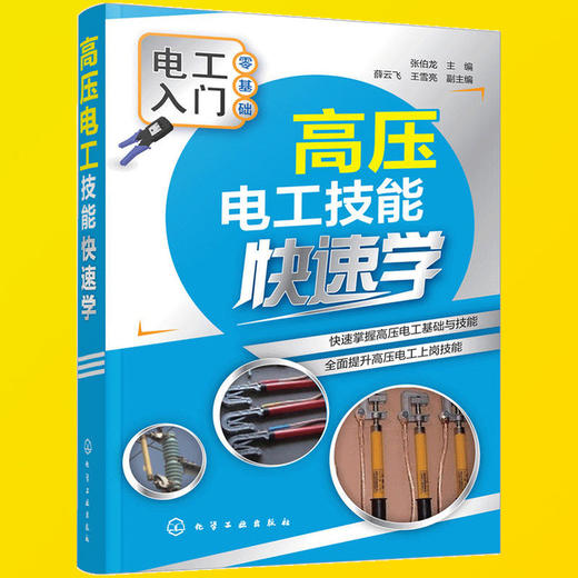 入门书高压电工自学书籍高压电工作业技术高压电工上岗技能培训教材