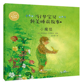  好梦宝贝纯美睡前故事：小魔怪 