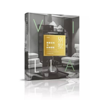  家居空间与软装搭配：别墅  商品图0