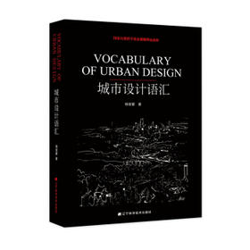  城市设计语汇 