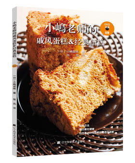  小嶋老师的戚风蛋糕&经典蛋糕 