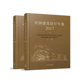  中国建筑设计年鉴2017(上、下册) 