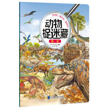  动物捉迷藏：恐龙  商品图0