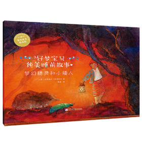  好梦宝贝纯美睡前故事：梦幻精灵和小矮人 