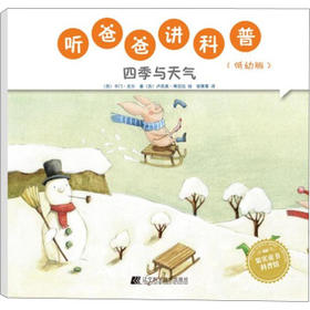  听爸爸讲科普：低幼版 四季与天气 