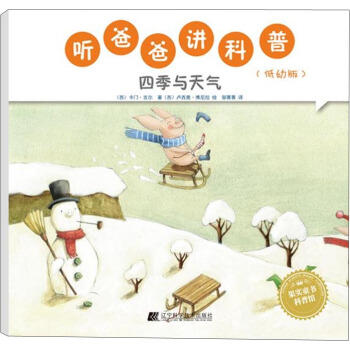  听爸爸讲科普：低幼版 四季与天气  商品图0