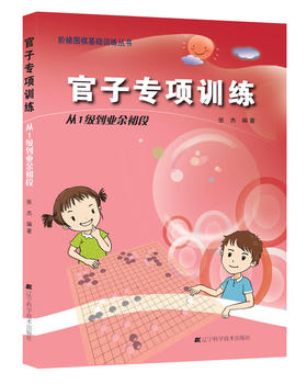 《阶梯围棋基础训练丛书：官子专项训练 从1级到业余初段》