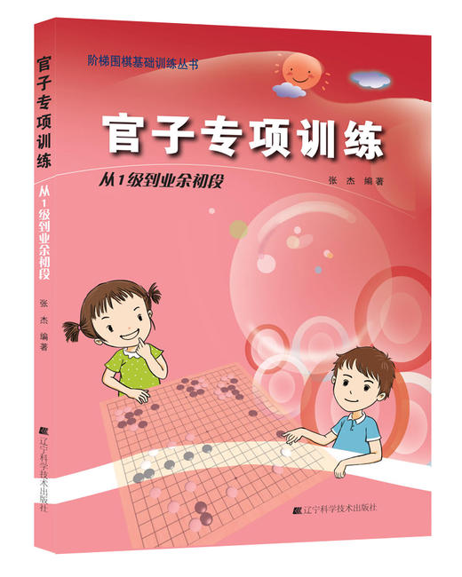 《阶梯围棋基础训练丛书：官子专项训练 从1级到业余初段》 商品图0