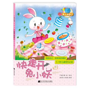  我上小学了：快走开，兔小妖(相信自己：我有我的精彩)  商品图0