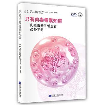  只有肉毒毒素知道：肉毒毒素注射患者手册  商品图0