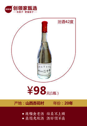 汾酒42度（二十年）