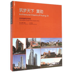  筑梦天下黄劲：新岭南建筑师专辑 