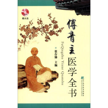  傅青主医学全书(附VCD光盘1张)  商品图0