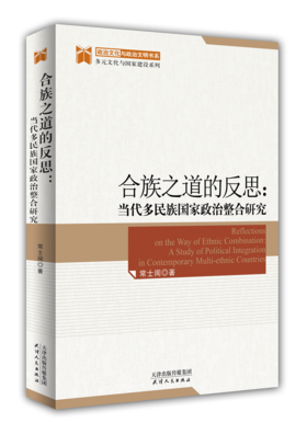合族之道的反思：当代多民族国家政治整合研究