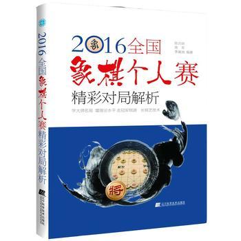  2016全国象棋个人赛精彩对局解析  商品图0