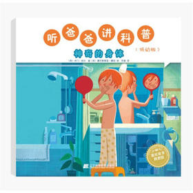  听爸爸讲科普：低幼版 神奇的身体 