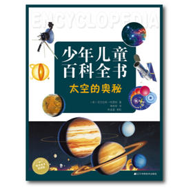  少年儿童百科全书：太空的奥秘 