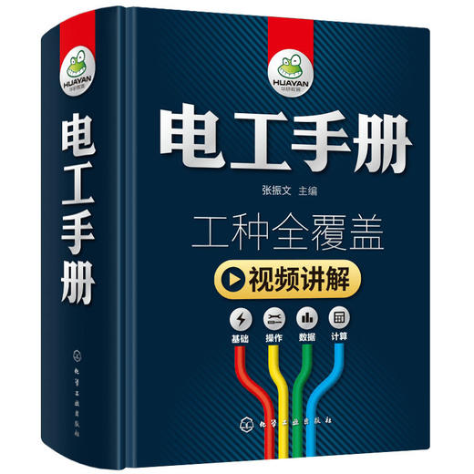 电工手册 零基础学电工 初级入门 电工书籍 自学基础知识教材 plc编程教程 电气控制维修技术电路实物接线图线路识图全彩图解宝典大全 华研教育 商品图4