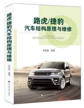  路虎/捷豹汽车结构原理与维修 