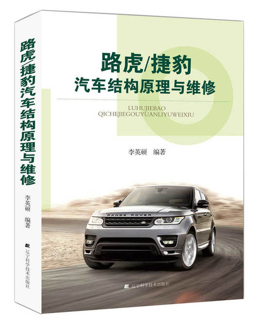  路虎/捷豹汽车结构原理与维修  商品图0