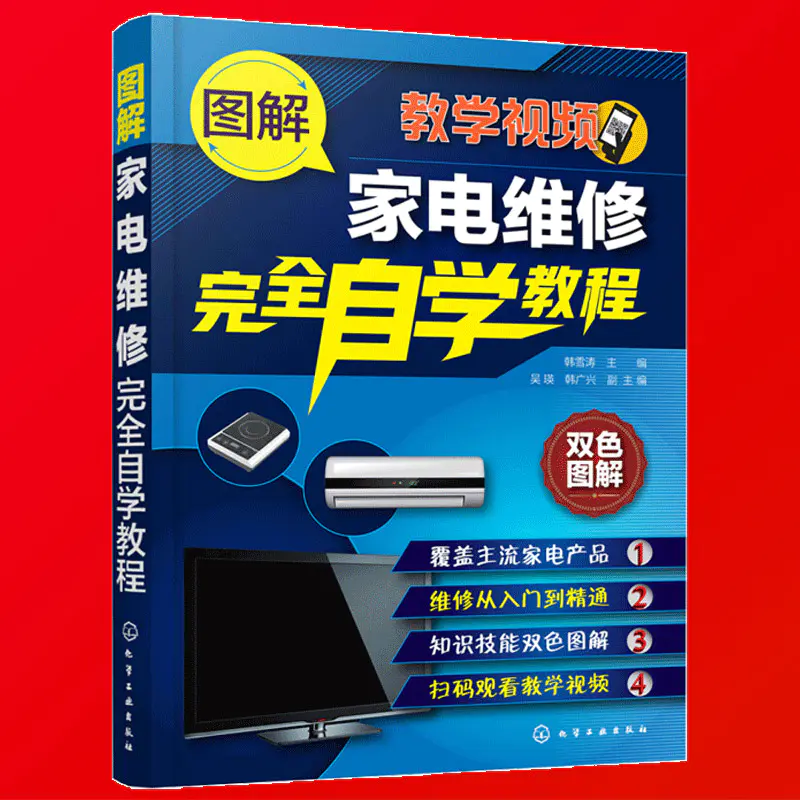 图解家电维修完全自学教程空调器液晶电视电磁炉洗衣机维修资料大全小家电故障修理教程家用电器维修入门书籍培训教材速成一本通