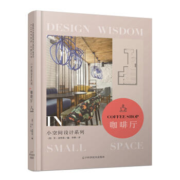  小空间设计系列 咖啡厅  商品图0