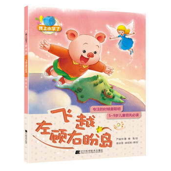  我上小学了：飞越左顾右盼岛(专注力：专注的时候聪明)  商品图0