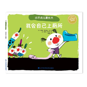  小不点儿要长大：我会自己上厕所 