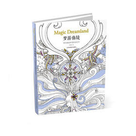  梦游仙境：带你畅游梦想的涂色书 