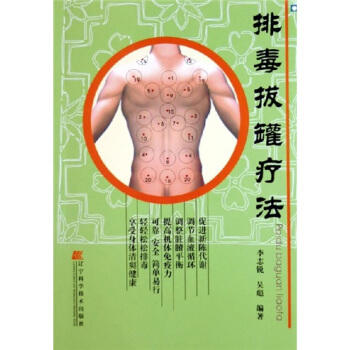  排毒拔罐疗法  商品图0