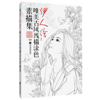  伊人绘：唯美古风涂色线描集  商品图0