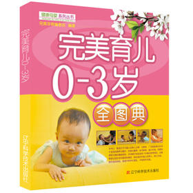  育儿0-3岁全图典 