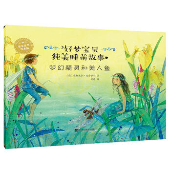  好梦宝贝纯美睡前故事：梦幻精灵和美人鱼  商品图0