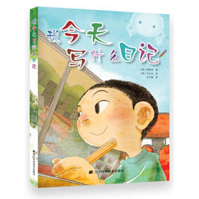  我今天写什么日记 