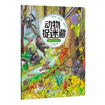  动物捉迷藏：动物和它们的纪录  商品图0