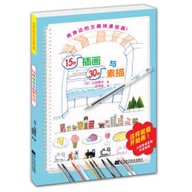  15秒插画与30秒素描 