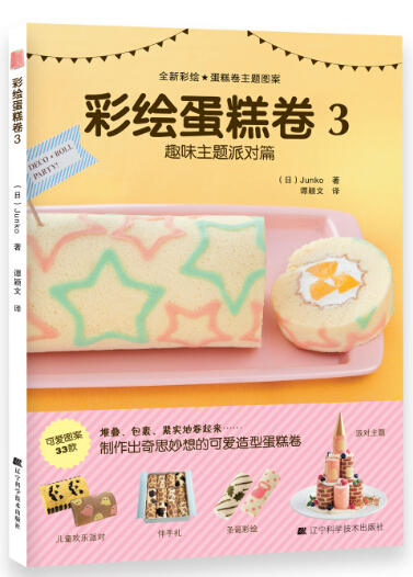  彩绘蛋糕卷3 趣味主题派对篇  商品图0