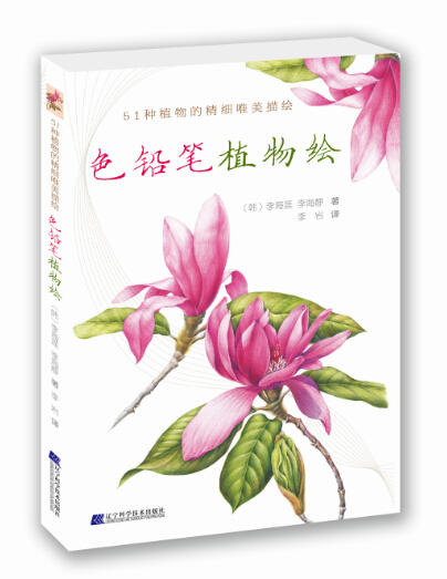  色铅笔植物绘(51种植物的精细唯美描绘)  商品图0