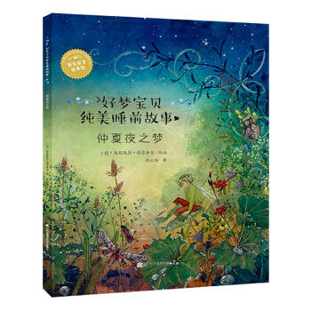  好梦宝贝纯美睡前故事：仲夏夜之梦  商品图0