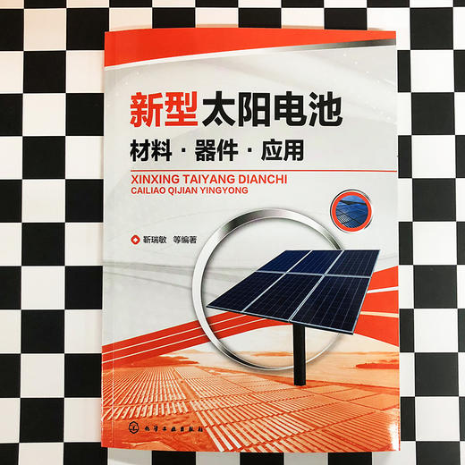 新型太阳电池：材料·器件·应用 商品图1